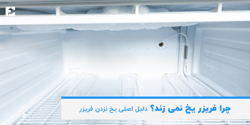 چرا فریزر یخ نمی‌ زند؟