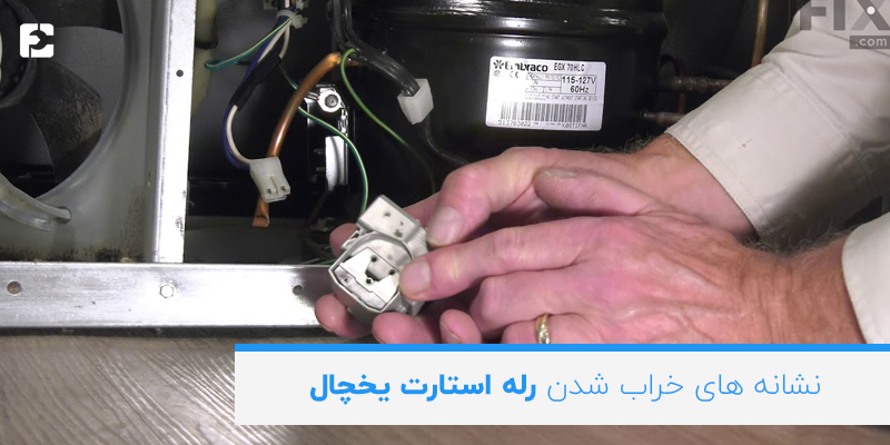 نشانه های خراب شدن رله استارت یخچال