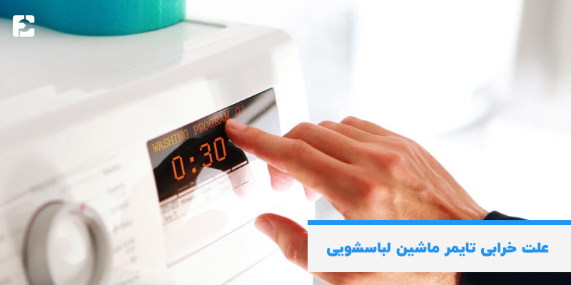 علت خرابی تایمر ماشین لباسشویی