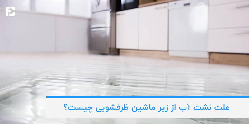 علت‌های نشت آب از زیر ماشین ظرفشویی