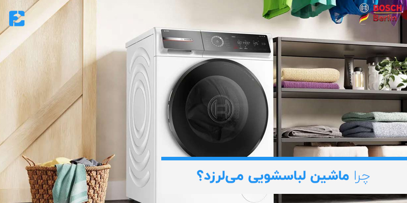 چرا ماشین لباسشویی می‌لرزد؟ 