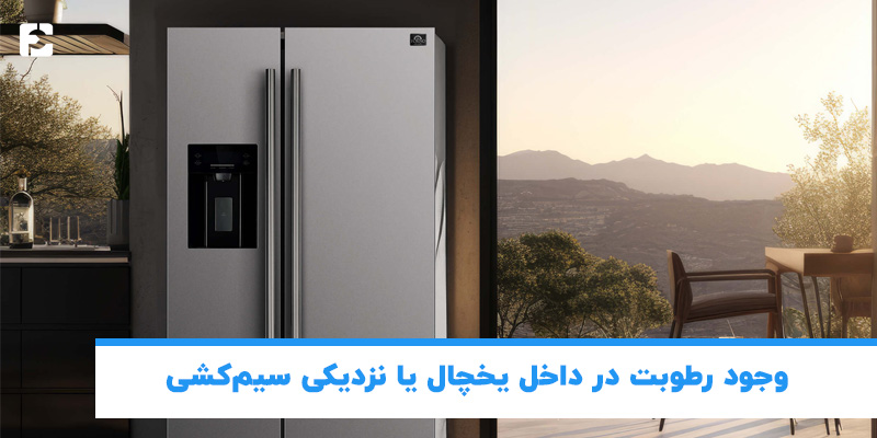 وجود رطوبت در داخل یخچال یا نزدیکی سیم‌ کشی