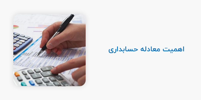 اهمیت معادله حسابداری