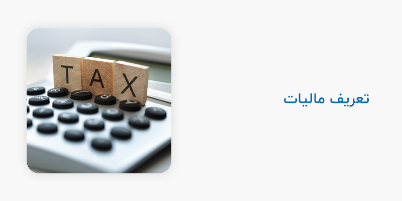 تعریف مالیات