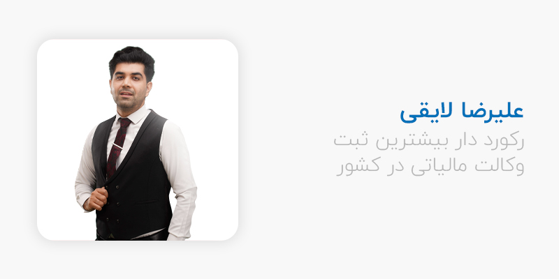 علیرضا لایقی وکیل مالیاتی