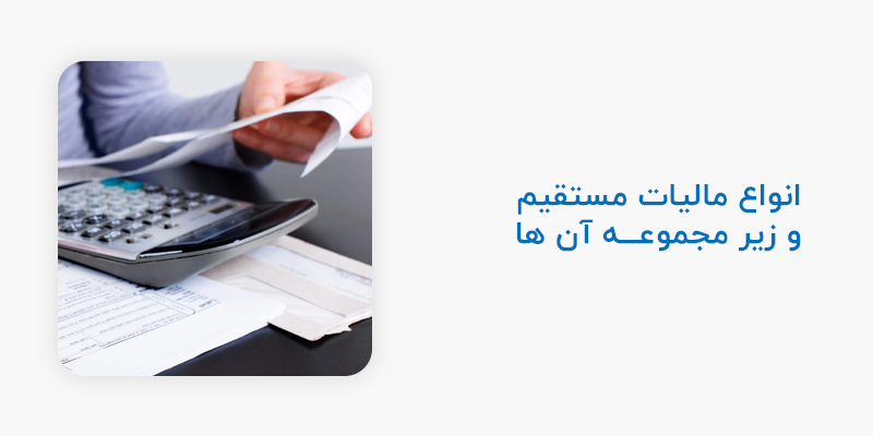 انواع مالیات مستقیم