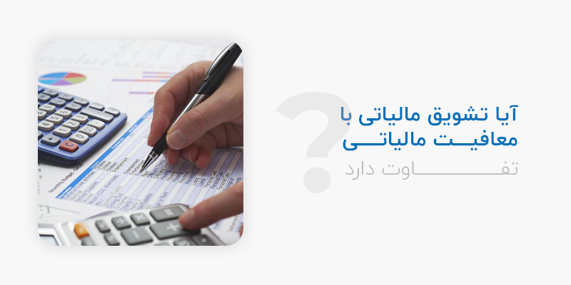 آیا تشویق مالیاتی با معافیت مالیاتی تفاوت دارد؟