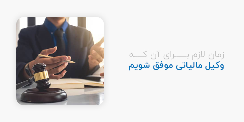 زمان لازم برای آن که وکیل مالیاتی موفق شویم