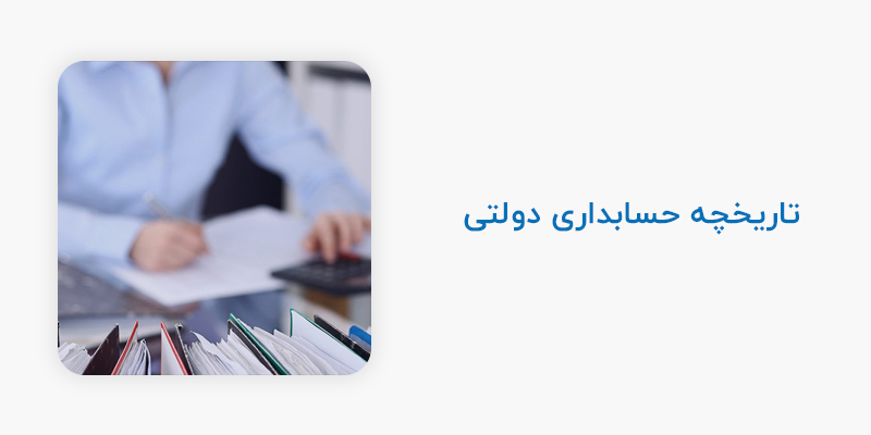 تاریخچه حسابدای خارجی