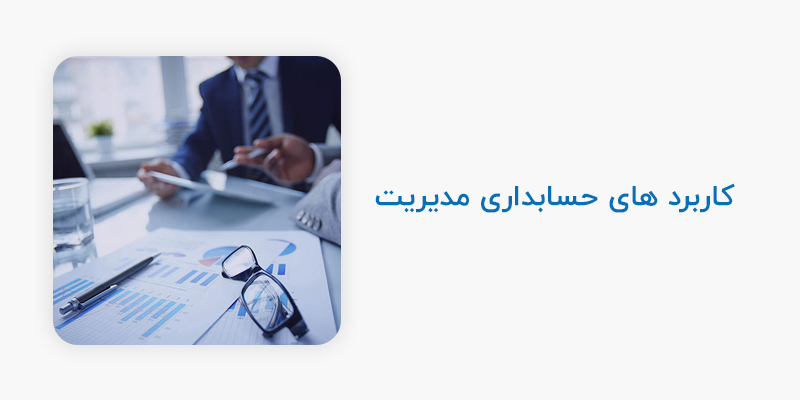 کاربرد های حسابداری مدیریت