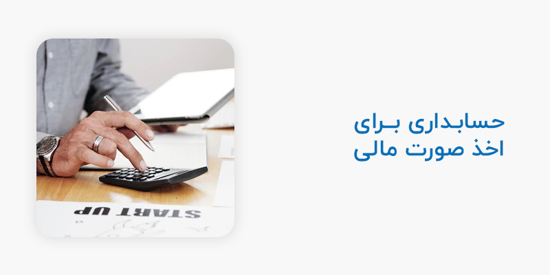 حسابداری برای اخذ صورت مالی