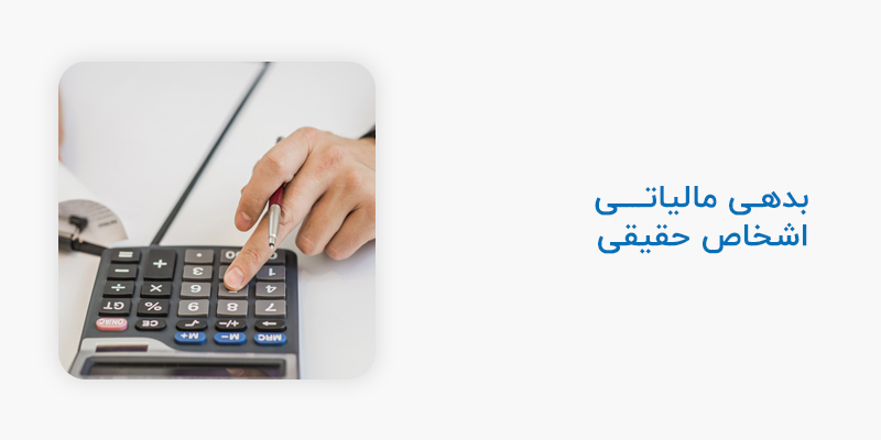بدهی مالیاتی اشخاص حقیقی