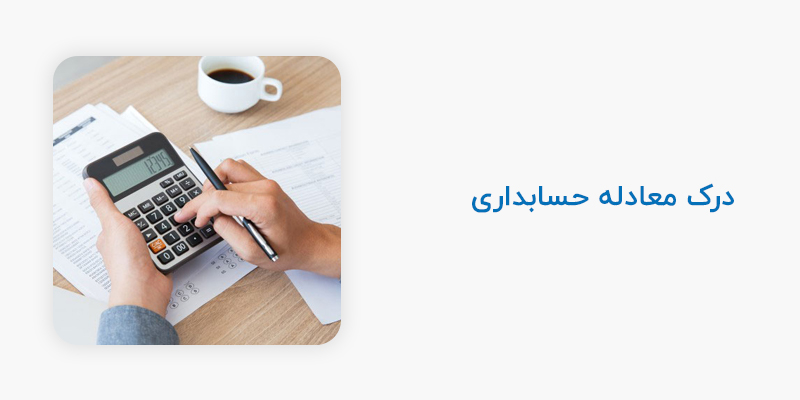 درک معادله حسابداری