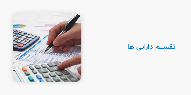 تقسیم دارایی ها