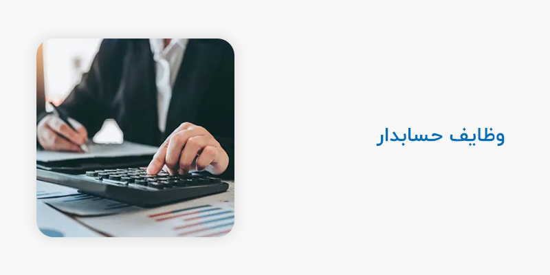 وظایف حسابدار