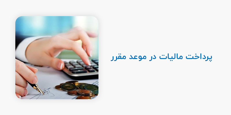 پرداخت مالیات در موعد مقرر