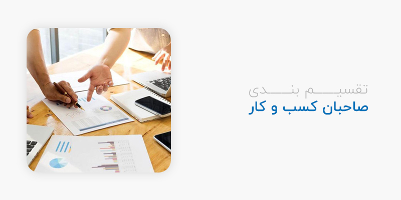  تقسیم بندی صاحبان کسب و کار