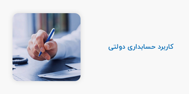 کاربرد حسابداری دولتی
