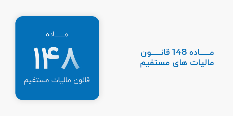 ماده 148 قانون مالیات مستقیم