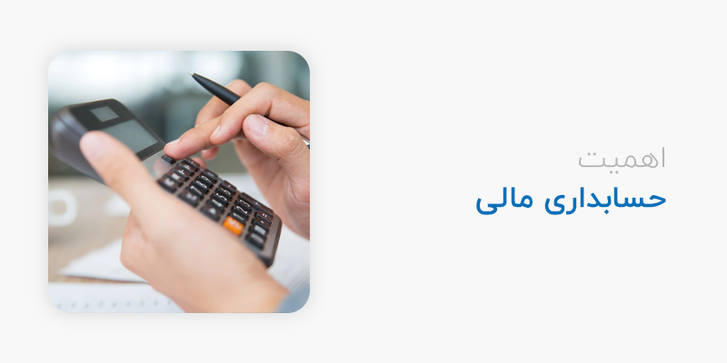 اهمیت حسابداری مالی