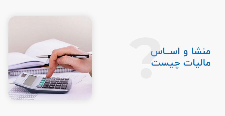 اساس مالیات