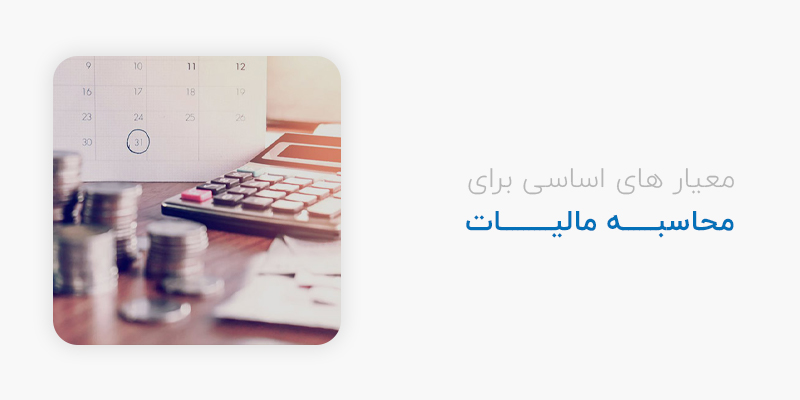  معیار های اساسی برای محاسبه مالیات