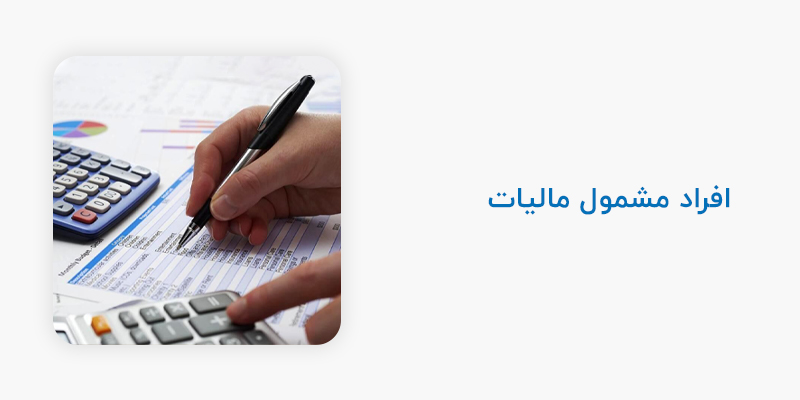 افراد مشمول