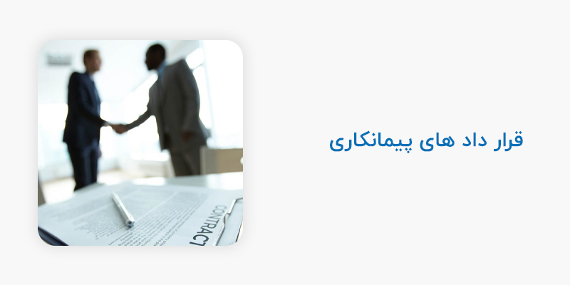 قرارداد های پیمانکاری