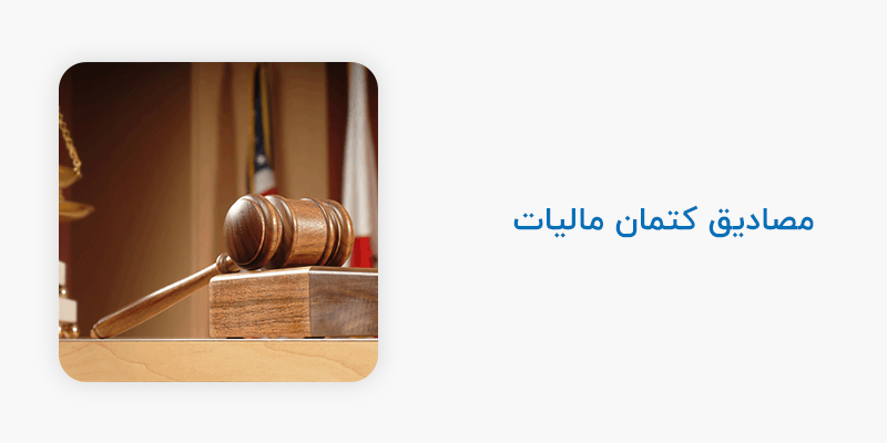 مصادیق کتمان مالیات