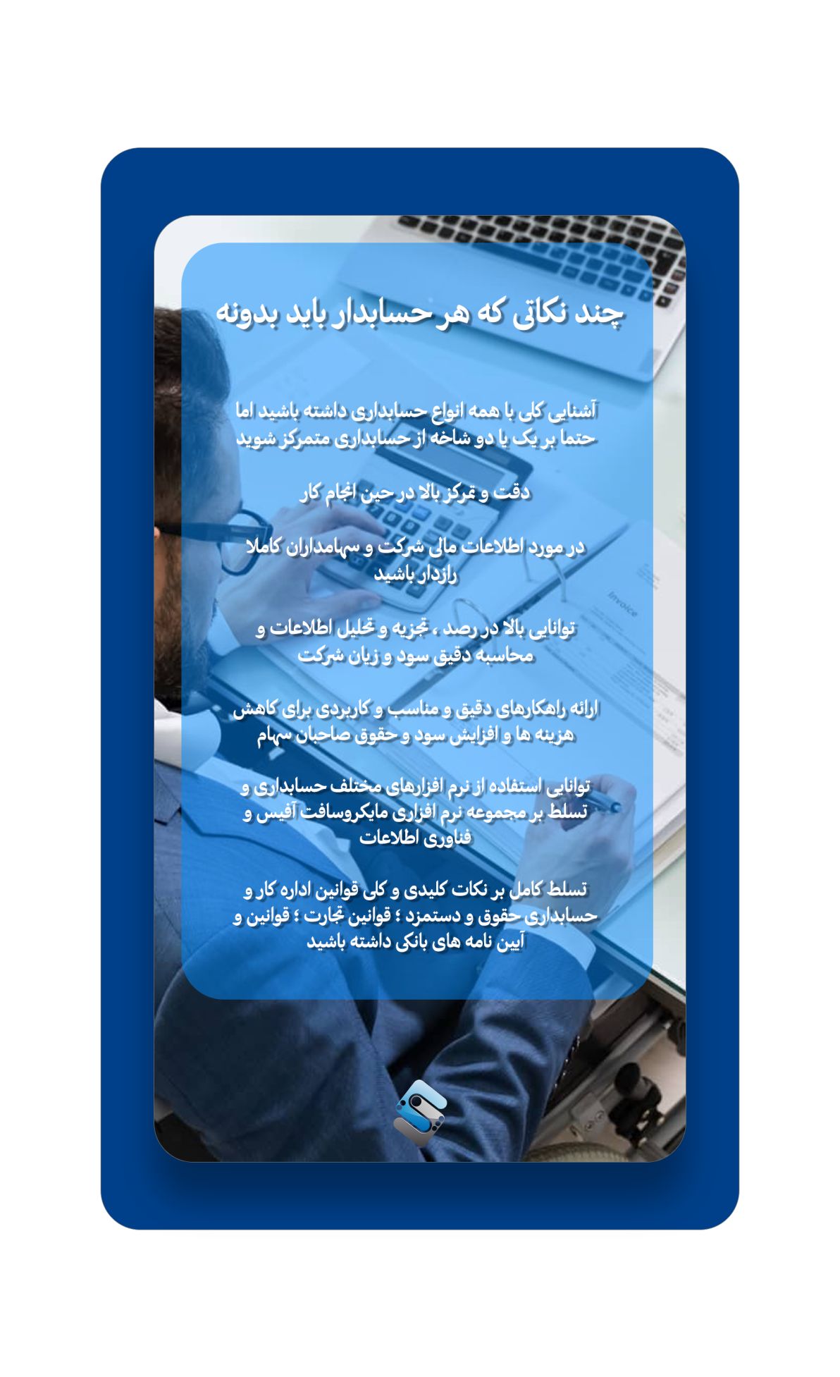 نکاتی که هر حسابداری باید بداند