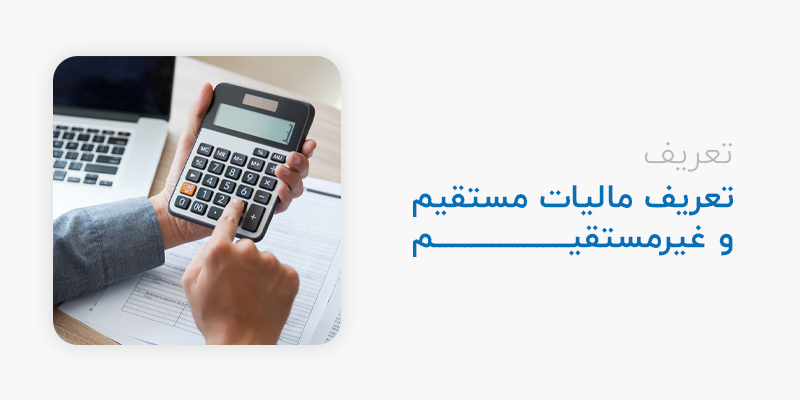مالیات مستقیم