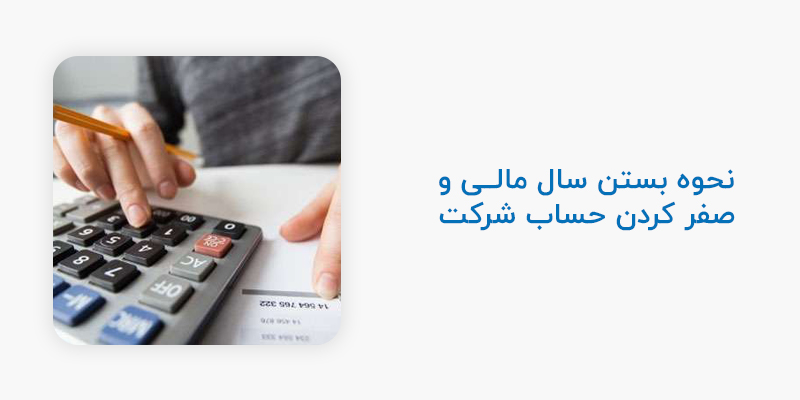 حوه بستن سال مالی و صفر کردن حساب شرکت