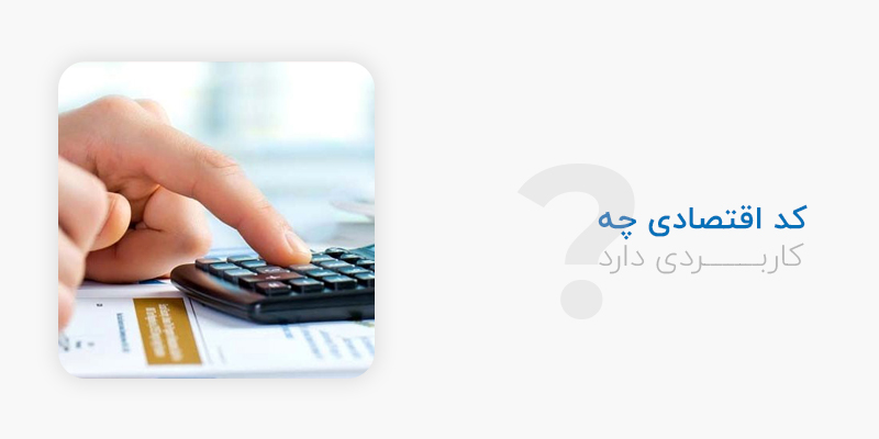 کد اقتصادی چه کاربردی دارد