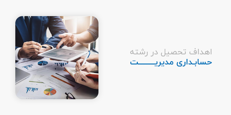 اهداف تحصیل در رشته حسابداری مدیریت