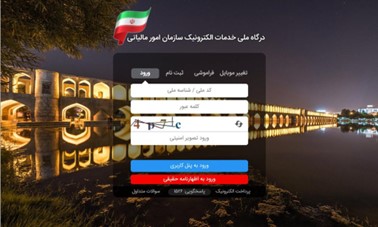 درگاه ملی خدمات الکترونیکی سازمان امور مالیاتی