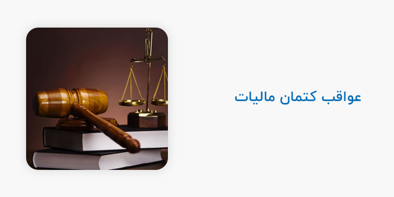 عواقب کتمان مالیات