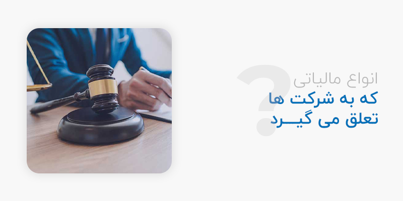 انواع مالیت مربوط به شکرت ها