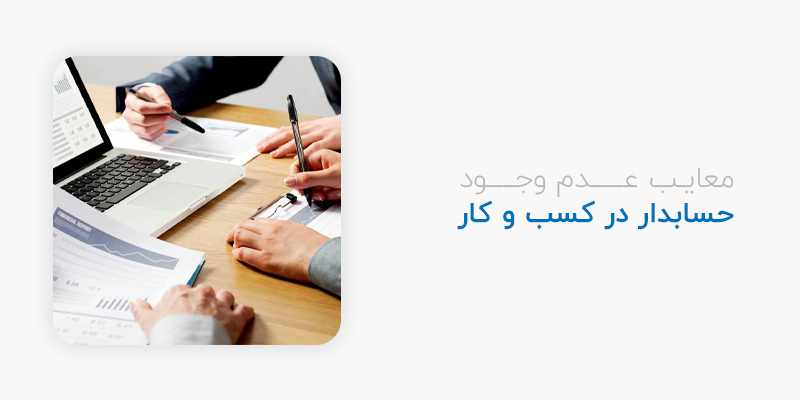 معایب عدم وجود حسابدار در کسب و کار