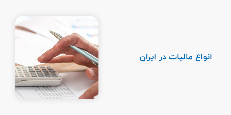 انواع مالیات در ایران