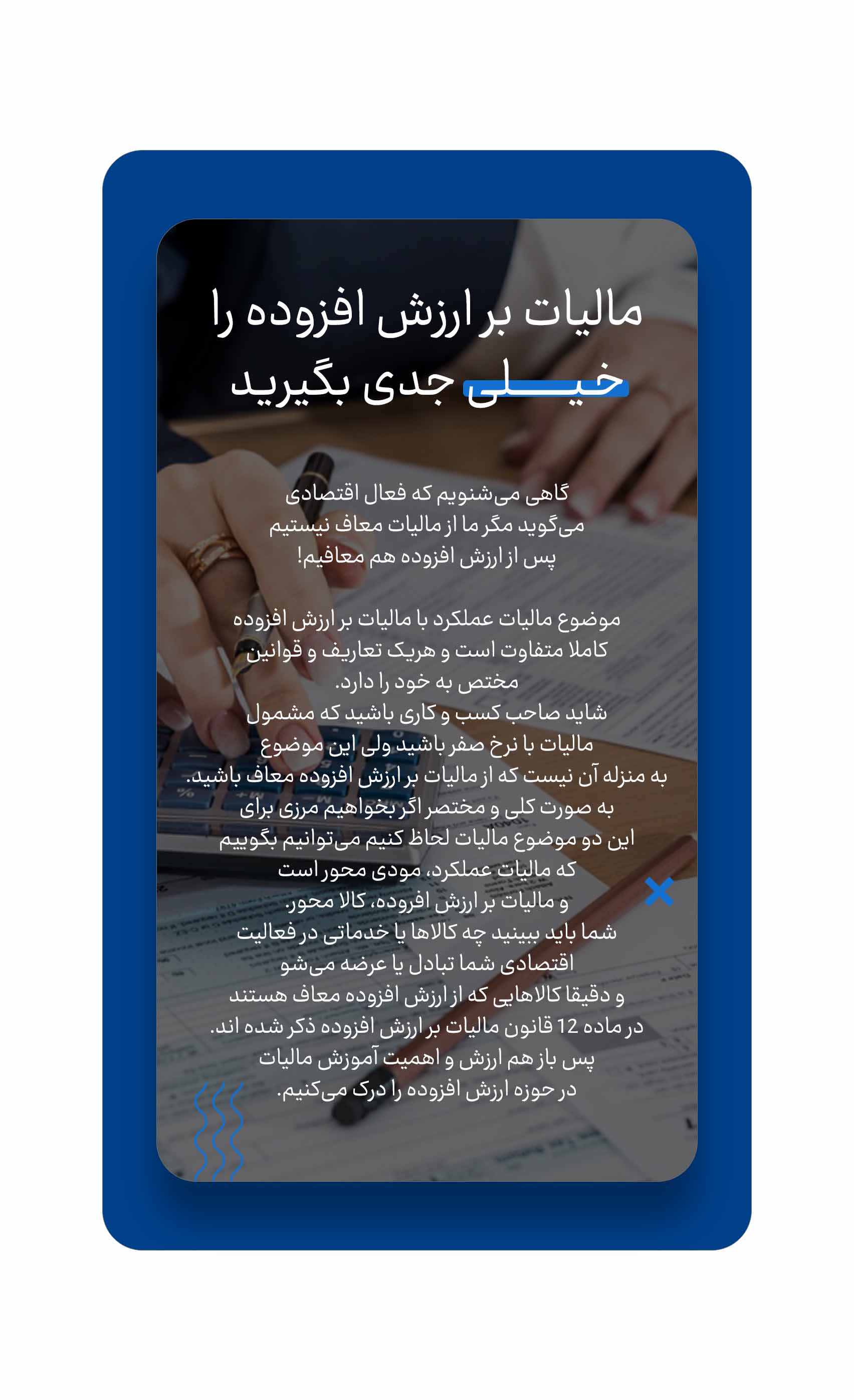مالیات بر ارزش افزوده را خیلی جدی بگیرید