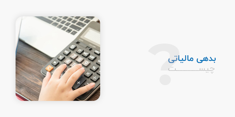 بدهی مالیاتی چیست؟