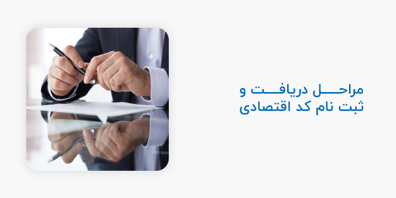 مراحل دریافت و ثب نام کد اقتصادی
