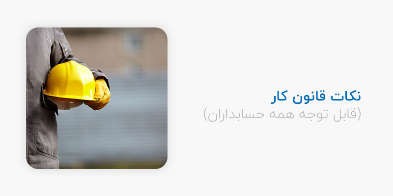 نکات قانون کار