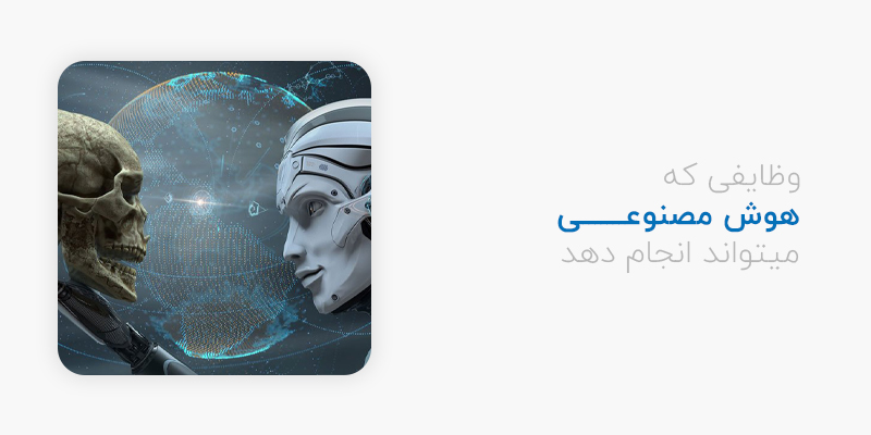 وظایف حسابداری مالیاتی که هوش مصنوعی می تواند انجام می دهد؟