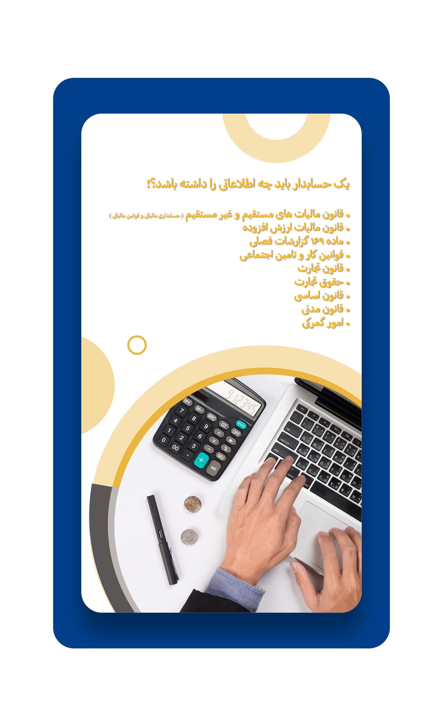 یک حسابدار باید چه اطلاعاتی داشته باشد.