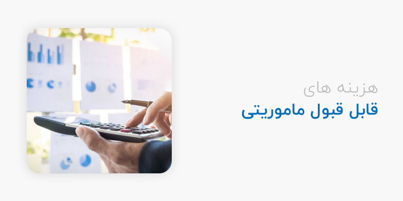 هزینه های قابل قبول ماموریتی