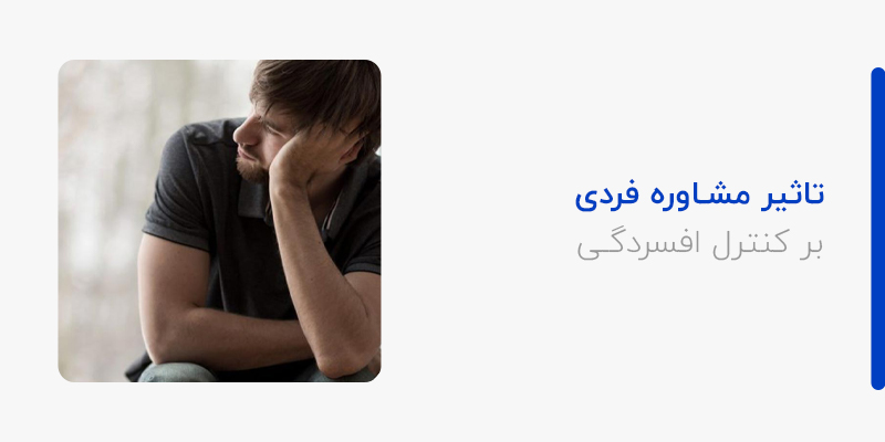 تاثیر مشاوره فردی در کنترل افسردگی