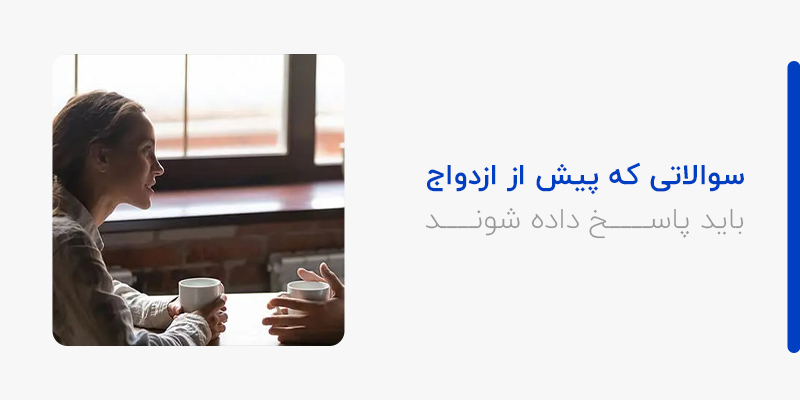  سوالاتی که پیش از ازدواج باید پاسخ داده شوند 