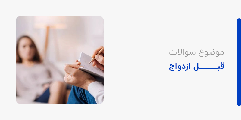 موضوع سوالات فبل ازدواج