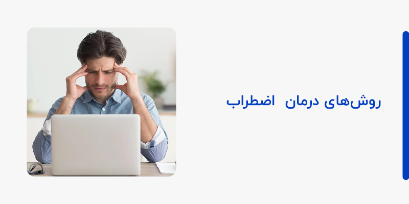 روش های درمان اضطراب